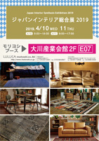 ジャパンインテリア総合展2019