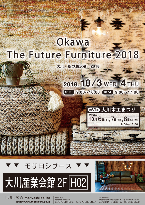 秋の展示会2018