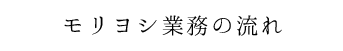 モリヨシ業務の流れ