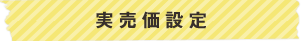 実売価設定